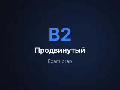 Подготовка к DTB / telc B2